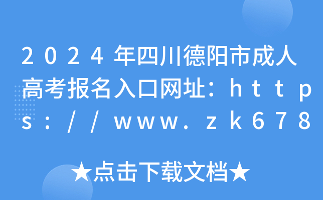2024年四川德阳市成人高考报名入口网址：https://www.zk678.com/
