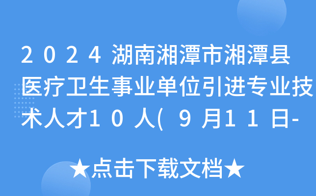2024湖南湘潭市湘潭县医疗卫生事业单位引进专业技术人才10人(9月11日-13日报名)