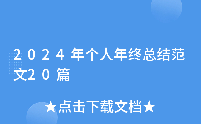 2024年个人年终总结范文20篇