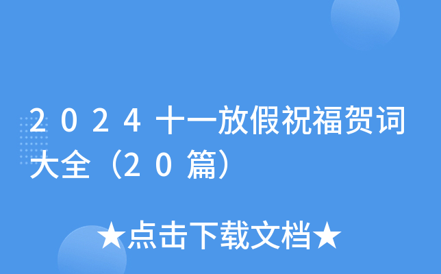 2024十一放假祝福贺词大全（20篇）