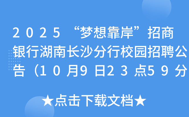2025“梦想靠岸”招商银行湖南长沙分行校园招聘公告（10月9日23点59分前报名）