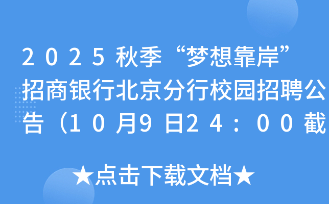 2025秋季“梦想靠岸”招商银行北京分行校园招聘公告（10月9日24:00截止报名）