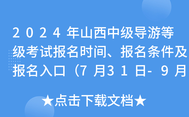 2024年山西中级导游等级考试报名时间、报名条件及报名入口（7月31日-9月6日）