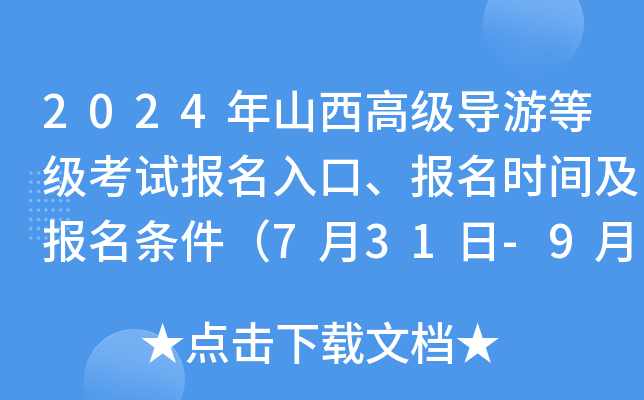 2024年山西高级导游等级考试报名入口、报名时间及报名条件（7月31日-9月6日）