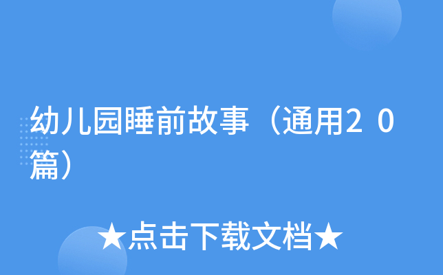 幼儿园睡前故事（通用20篇）