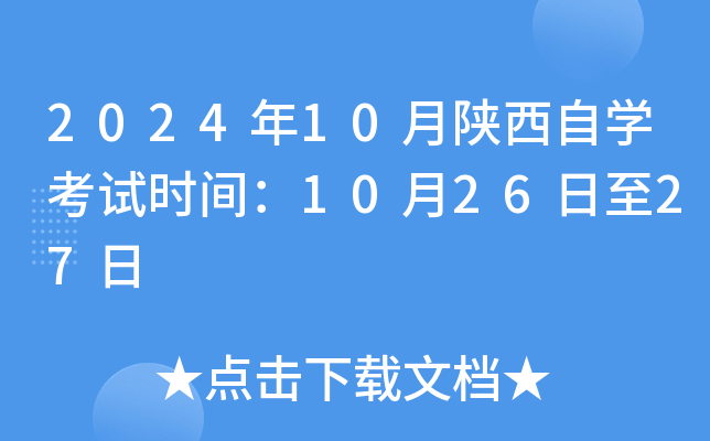 2024年10月陕西自开云kaiyun(中国)考试时间：10月26日至27日