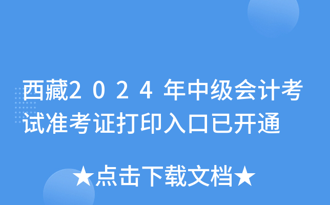 西藏2024年中级会计考试准考证打印入口已开通