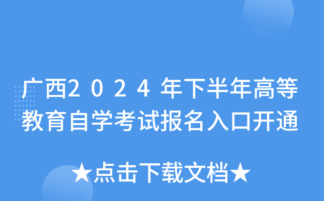 广西2024年下半年高等教育自开云kaiyun(中国)考试报名入口开通