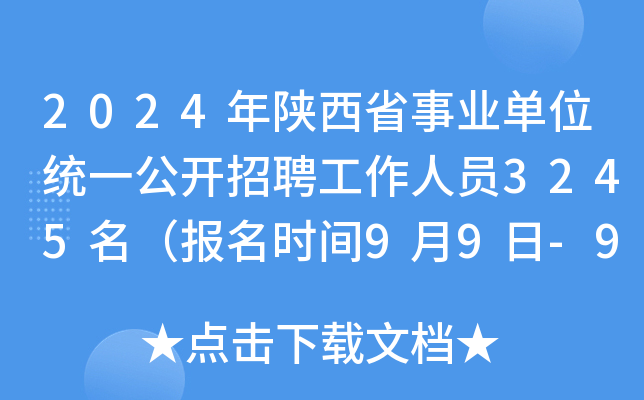2024年陕西省事业单位统一公开招聘工作人员3245名（报名时间9月9日-9月13日）