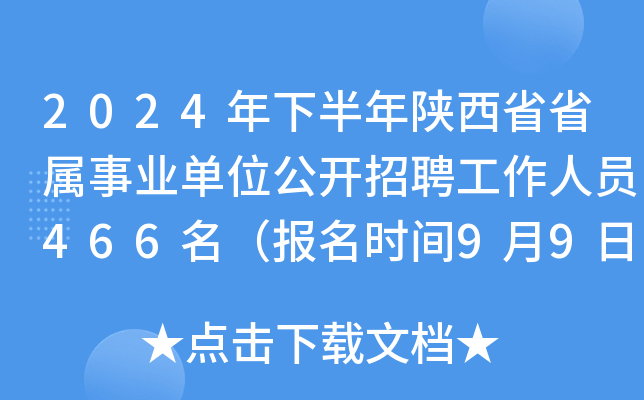 2024年下半年陕西省省属事业单位公开招聘工作人员466名（报名时间9月9日-13日）