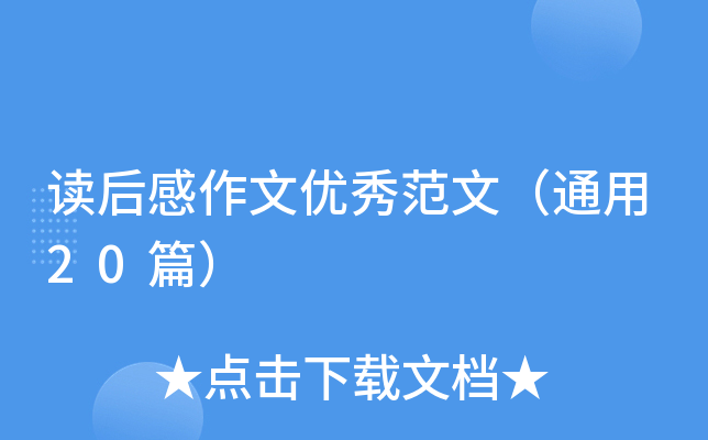 读后感作文优秀范文（通用20篇）