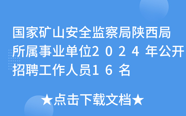 国家矿山安全监察局陕西局所属事业单位2024年公开招聘工作人员16名