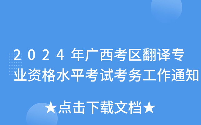 2024年广西考区翻译专业资格水平考试考务工作通知