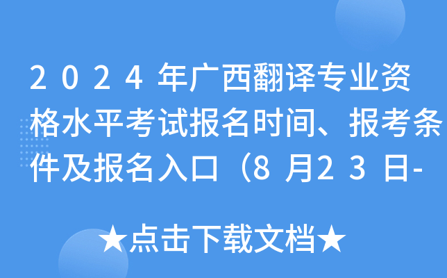 2024年广西翻译专业资格水平考试报名时间、报考条件及报名入口（8月23日-9月2日）