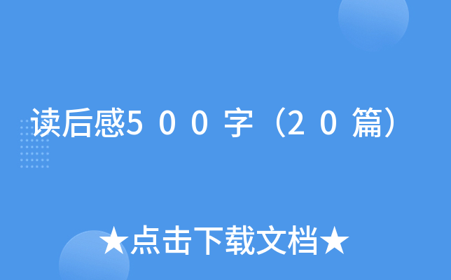 读后感500字（20篇）
