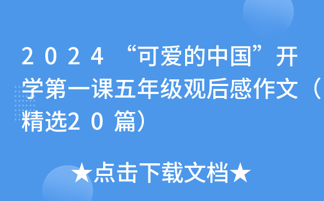 2024“可爱的中国”开开云kaiyun(中国)第一课五年级观后感作文（精选20篇）