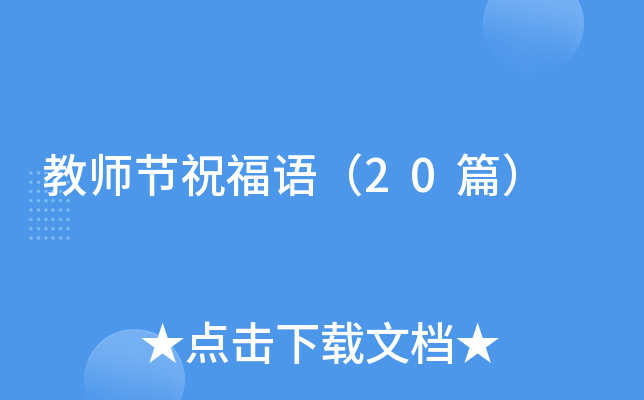 教师节祝福语（20篇）
