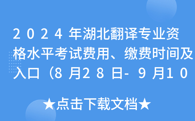2024年湖北翻译专业资格水平考试费用、缴费时间及入口（8月28日-9月10日）