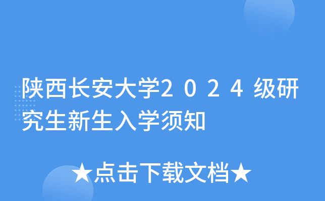 陕西长安大开云kaiyun(中国)2024级研究生新生入开云kaiyun(中国)须知