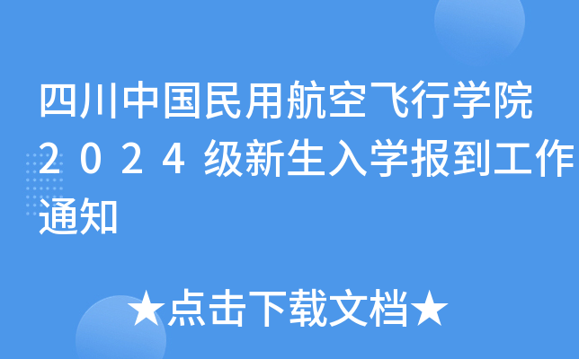 四川中国民用航空飞行开云kaiyun(中国)院2024级新生入开云kaiyun(中国)报到工作通知