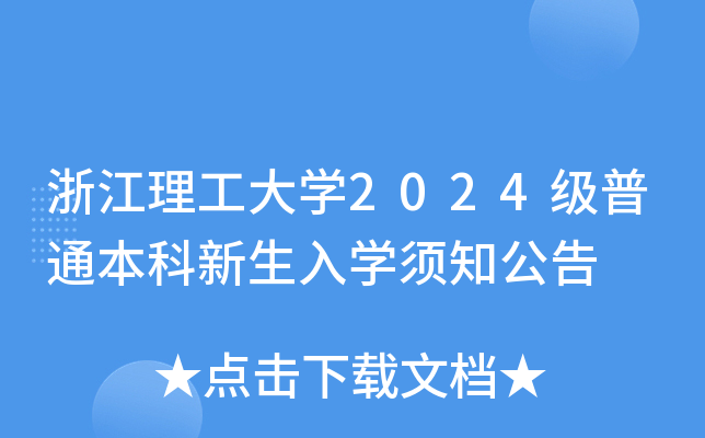 㽭W2024ͨW֪