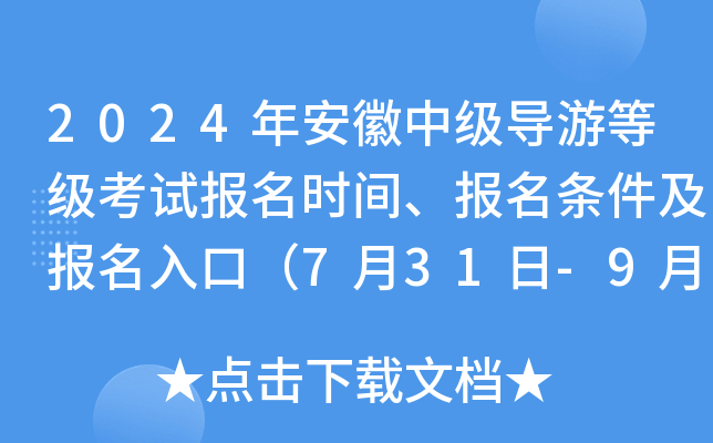 2024年安徽中级导游等级考试报名时间、报名条件及报名入口（7月31日-9月6日）