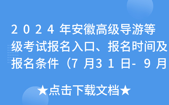 2024年安徽高级导游等级考试报名入口、报名时间及报名条件（7月31日-9月6日）
