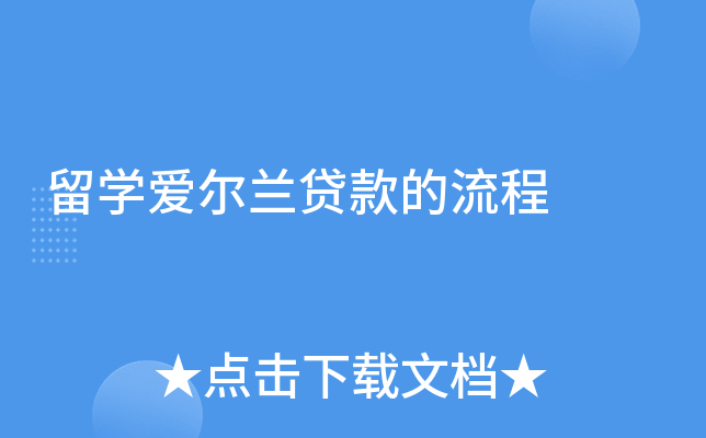 留学爱尔兰贷款的流程