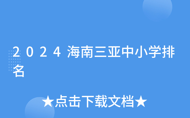 2024海南三亚中小开云kaiyun(中国)排名