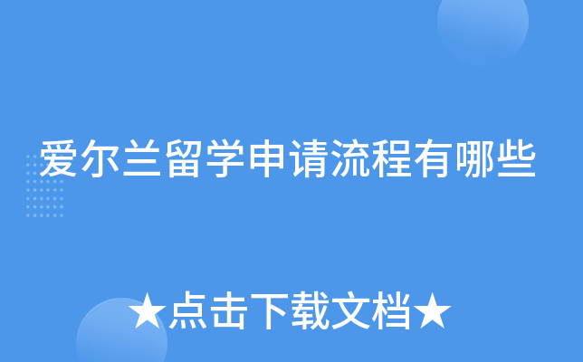 爱尔兰留学申请流程有哪些