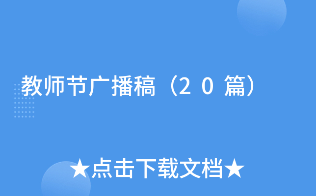 教师节广播稿（20篇）