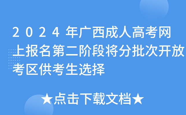 2024年广西成人高考网上报名第二阶段将分批次开放考区供考生选择