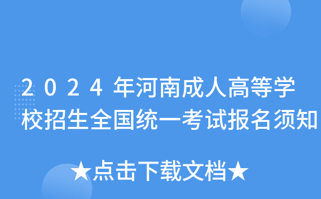 2024年河南成人高等学校招生全国统一考试报名须知