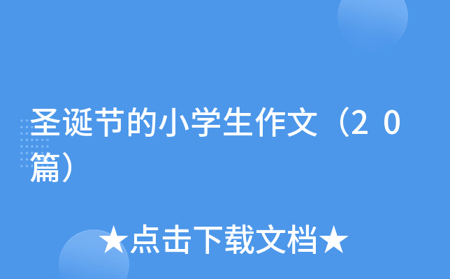 圣诞节的小开云kaiyun(中国)生作文（20篇）