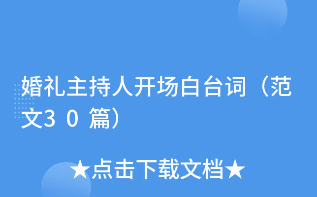 婚礼主持人开场白台词（范文30篇）