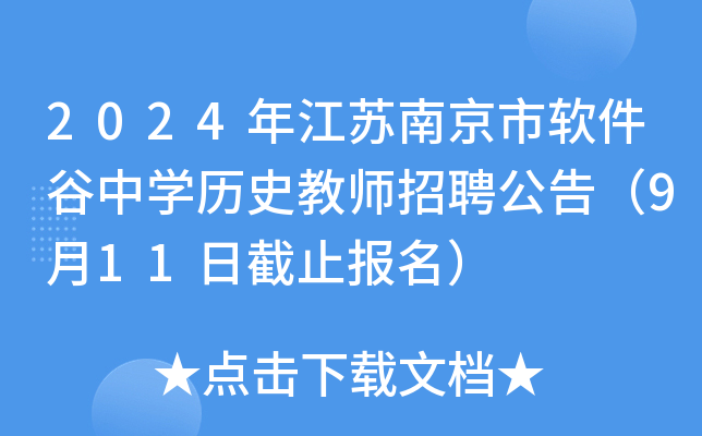 2024年江苏南京市软件谷中开云kaiyun(中国)历史教师招聘公告（9月11日截止报名）