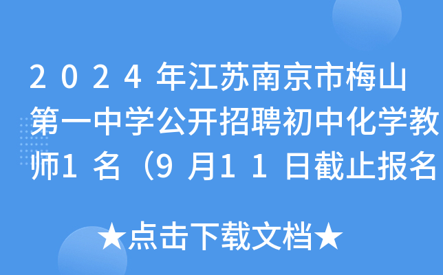 2024年江苏南京市梅山第一中开云kaiyun(中国)公开招聘初中化开云kaiyun(中国)教师1名（9月11日截止报名）