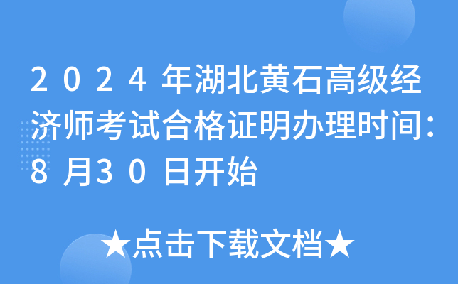 2024年湖北黄石高级经济师考试合格证明办理时间：8月30日开始