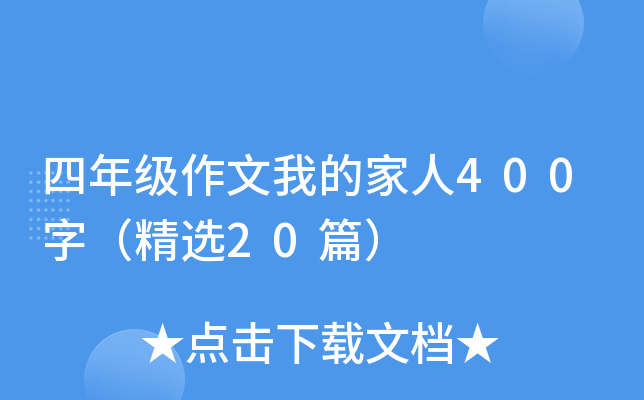 四年级作文我的家人400字（精选20篇）
