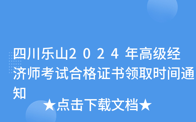 四川乐山2024年高级经济师考试合格证书领取时间通知