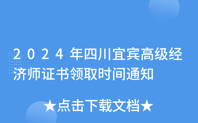 2024年四川宜宾高级经济师证书领取时间通知