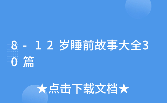 8-12岁睡前故事大全30篇