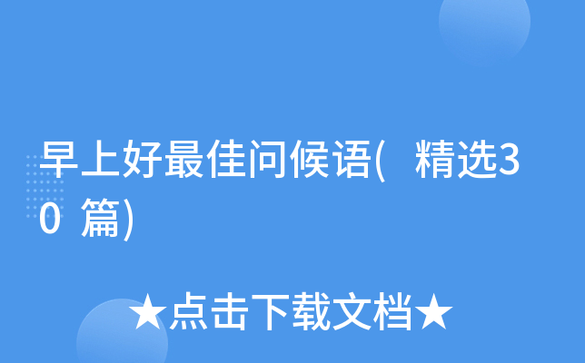 早上好问候语(精选30篇)