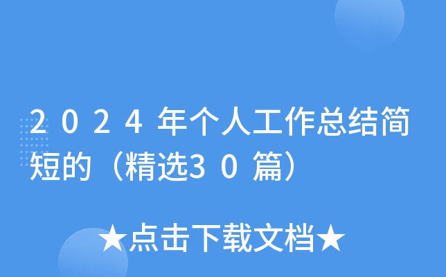 2024年个人工作总结简短的（精选30篇）