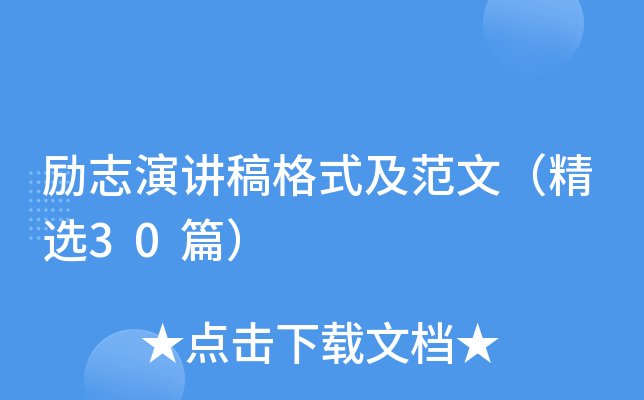 励志演讲稿格式及范文（精选30篇）