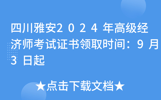 四川雅安2024年高级经济师考试证书领取时间：9月3日起