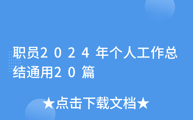 职员2024年个人工作总结通用20篇