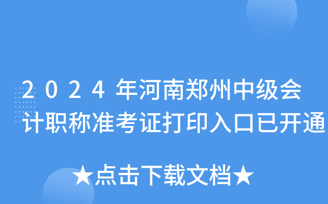 2024年河南郑州中级会计职称准考证打印入口已开通