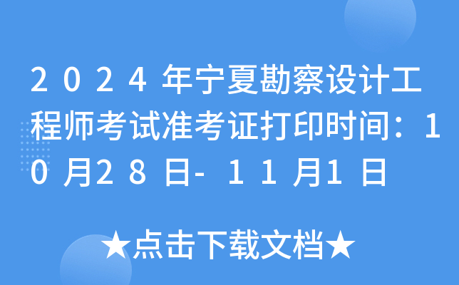 2024年宁夏勘察设计工程师考试准考证打印时间：10月28日-11月1日