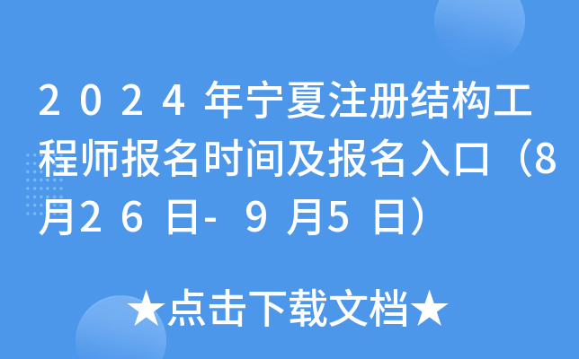 2024年宁夏注册结构工程师报名时间及报名入口（8月26日-9月5日）